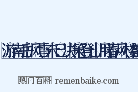 游南岳风雪未已决策登山用春风楼韵是什么意思的图片